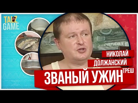 Видео: [ОБЗОР] Званый ужин с Николаем Должанским (МЕГА ТРЕШ).