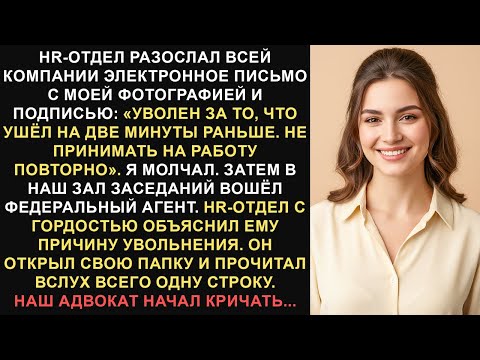 Видео: Меня уволили из отдела кадров за то, что я ушел на две минуты раньше, и я спровоцировал федеральную