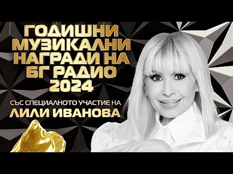 Видео: Лили Иванова - Детелини - BG Radio Music Awards 2024