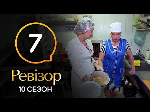 Видео: Ревизор 10 сезон – Миргород – 18.11.2019
