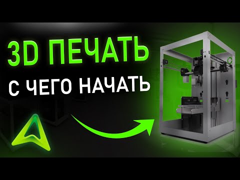 Видео: 3D ПЕЧАТЬ с чего начать? Какой 3D принтер выбрать?