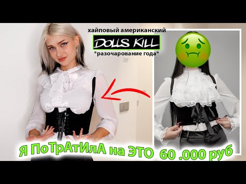 Видео: Потратила на шмот 60.000р на хайповом DOLLSKILL 🥴вещи как с РЫНКА ! все ок?
