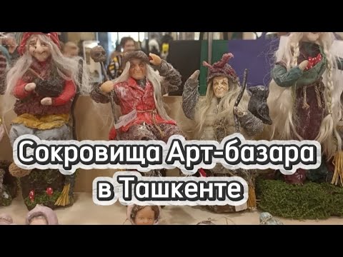 Видео: Арт-базар в Ташкенте. Нашла сказочную Бабу-Ягу и другие сокровища