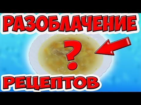 Видео: Проверяю Рецепты из Интернета. Стоит ли им Верить???