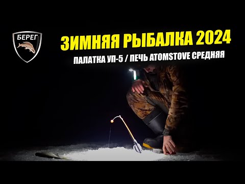 Видео: ЗИМНЯЯ РЫБАЛКА / Вдвоем в палатке УП-5 Берег с печкой Atomstove Средняя