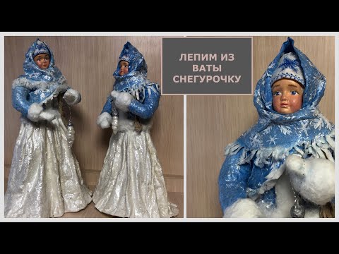 Видео: Снегурочка из ваты мастер-класс