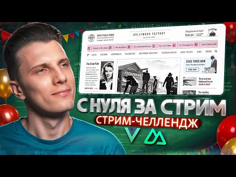 Видео: Vue + Nuxt С НУЛЯ за стрим! ПОЛНЫЙ проект! Праздник контента #1 🎉