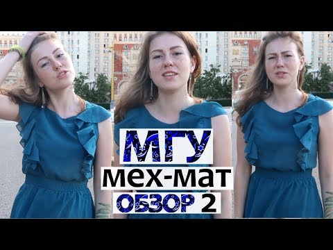 Видео: МГУ мехмат - тебе здесь понравится математика