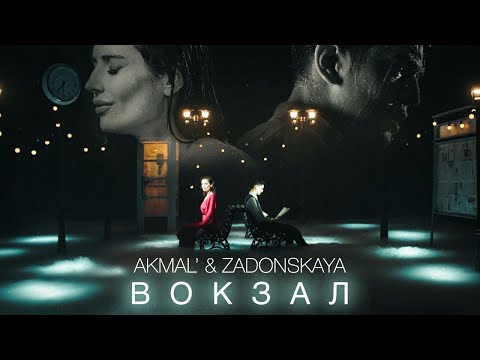 Видео: Akmal' & ZADONSKAYA — Вокзал (Official Music Video)