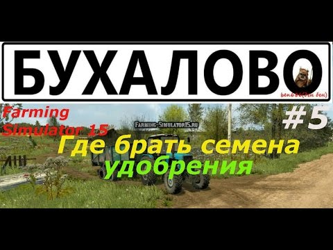 Видео: Farming Simulator 15: Карта Бухалово.#5. Где брать семена и удобрения