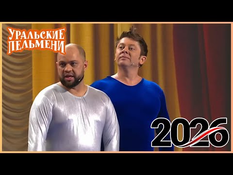 Видео: [ НОВЫЙ 2026 ] Уральские Пельмени -Смейтесь без остановки вместе с комедийной группой №1 в России!