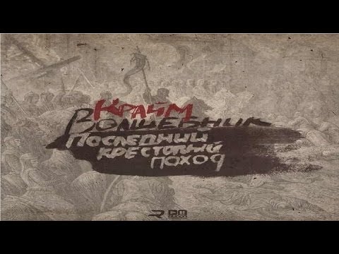 Видео: Крайм Волшебник (Da Gudda Jazz) - Последний  Крестовый Поход