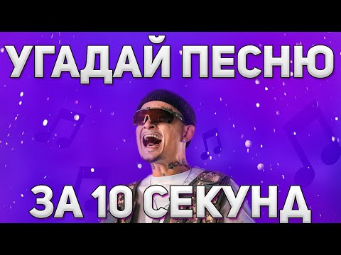 Видео: УГАДАЙ ПЕСНЮ МОРГЕНШТЕРНА ПО БИТУ ЗА 10 СЕКУНД (15 ТРЕКОВ)