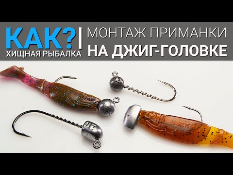 Видео: Как оснастить приманку джиг-головкой? Ловля на силикон с одинарным крючком. Лучшие джиговые монтажи.