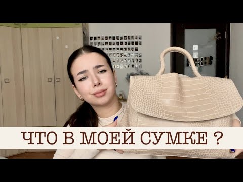 Видео: Странные вещи в сумках у девушек / что лежит в моей сумке ?