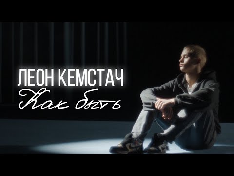 Видео: Леон Кемстач - Как быть (Official Music Video)