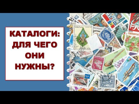 Видео: Филателистические каталоги: для чего они нужны?