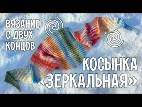 Видео: МК "Зеркальная" косынка, вязание с двух концов