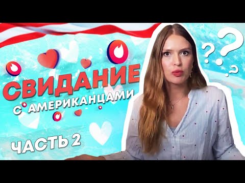 Видео: Свидания с американцами в Тиндер | Marina From NY