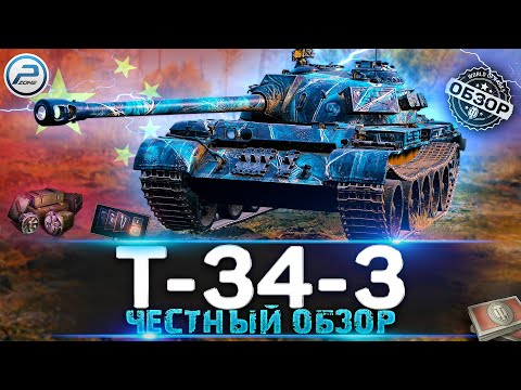 Видео: ОБЗОР Т-34-3 WoT 🔥 СТОИТ ЛИ БРАТЬ НОВЫЙ ТАНК ЗА БОНЫ 🔥 WORLD OF TANKS