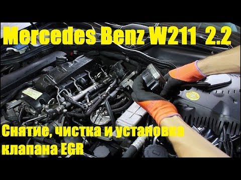 Видео: Демонтаж, чистка и установка клапана EGR на Mercedes Benz E Class W211 2,2 Мерседес Бенц 2008 года