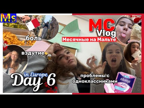 Видео: день 6 || МС ВЛОГ В МАЛЬТЕ || поругалась с одноклассником || октябрь 2023