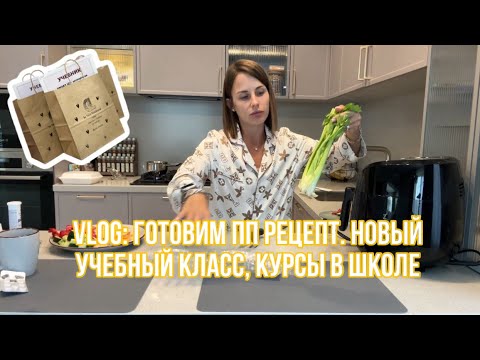 Видео: Vlog. Готовим вместе, работа и новый учебный класс 👍