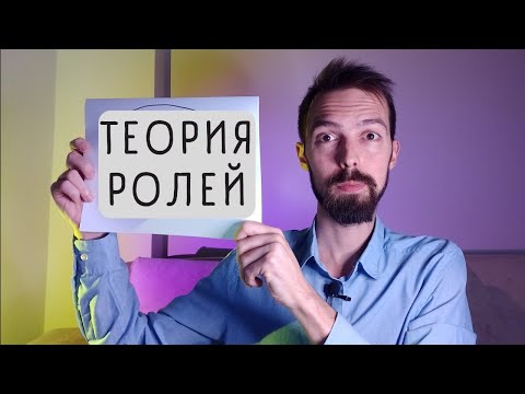 Видео: ТЕОРИЯ РОЛЕЙ в психодраме. Универсальный взгляд на структуру личности.