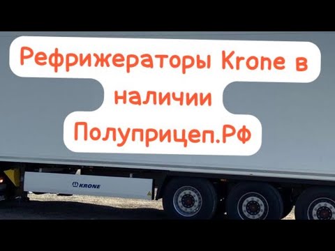 Видео: Полуприцеп рефрижератор Krone на осях Saf