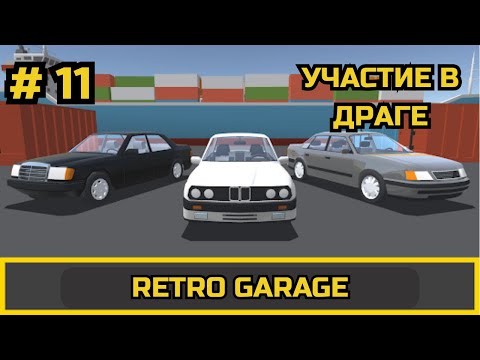 Видео: ПРОХОЖДЕНИЕ Retro Garage # 11 #retrogarage