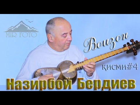 Видео: Назирбой Бердиев /Воизон к-ин ҷилва дар меҳробу минбар мекунанд,