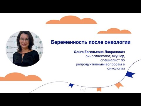 Видео: Беременность после онкологии
