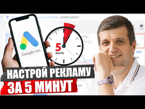 Видео: ЭТОТ СПОСОБ НАСТРОЙКИ рекламы 100% ПРИНЕСЕТ КЛИЕНТОВ! Google Ads 2023 Пошаговое Руководство