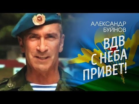 Видео: Александр Буйнов - ВДВ - С неба привет! (Official video)
