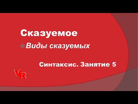 Видео: Сказуемое. Виды сказуемых. Синтаксис. Занятие 5 (К заданию 2 ОГЭ по русскому языку)