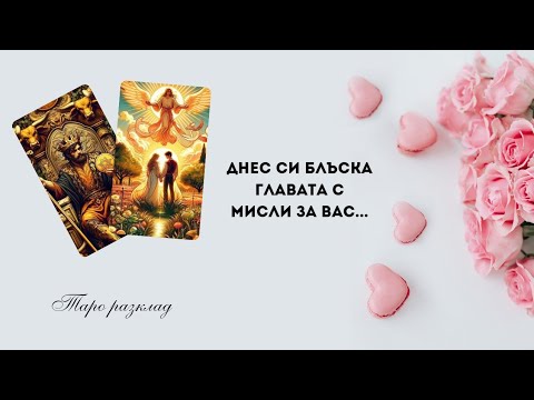 Видео: 🔥Неговата енергия към Вас днес🌻Какво мисли в момента за Вас...?🍓