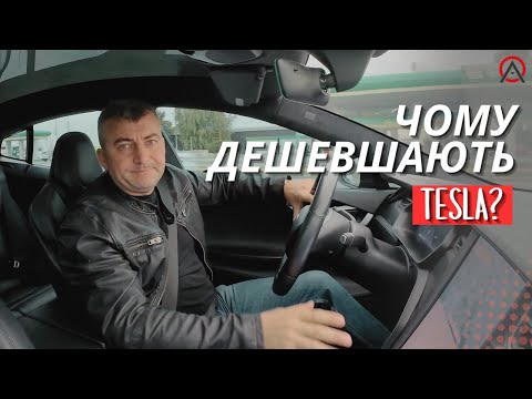 Видео: 🔥Чому подешевшали Тесли? Що впливає на ціну електромобілів? / OnlineAuto