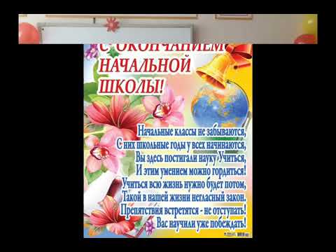 Видео: 4"В" класс. Прощай, начальная школа!
