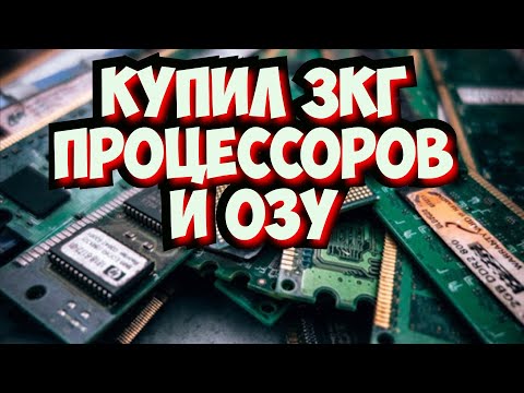 Видео: КУПИЛ НА СВАЛКЕ КУЧУ ПРОЦЕССОРОВ