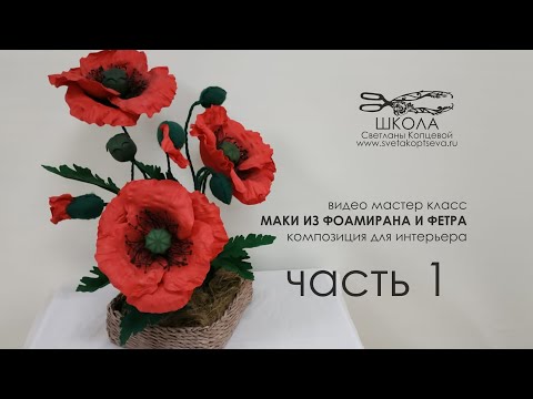 Видео: Мастер-класс "Мак из фетра и фоамирана"
