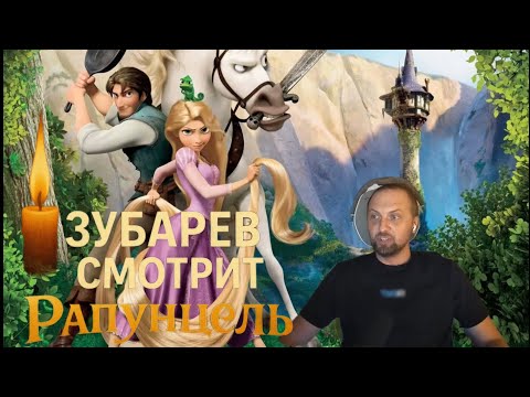 Видео: ЗУБАРЕВ СМОТРИТ «РАПУНЦЕЛЬ» || ЛУЧШЕЕ С ПРОСМОТРА