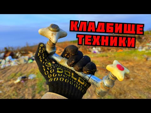 Видео: КЛАДБИЩЕ СТАРОЙ ТЕХНИКИ! ПРОДОЛЖАЮ ПОИСК МЕДИ И МЕТАЛЛОЛОМА НА СВАЛКЕ В СЕЛЕ. КАК ЗАРАБОТАТЬ ДЕНЬГИ