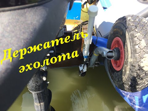 Видео: №144. Держатель эхолота в лодке ПВХ