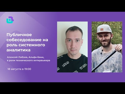 Видео: Техническое собеседование системного аналитика