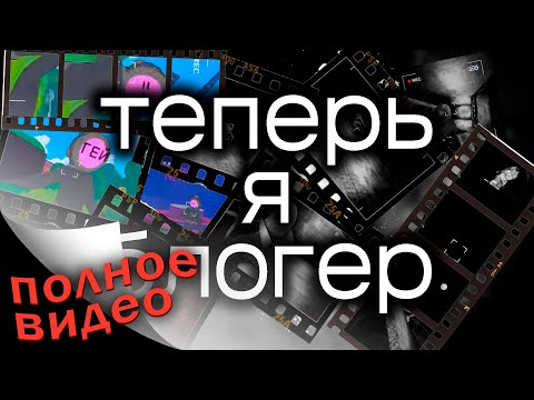 Видео: Теперь я блогер || Content Warning (полное видео)