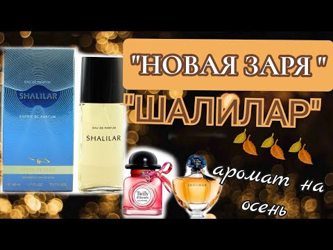 Видео: Аромат на осень👌🍂🍂🍂 от "Новой зари " "Шалилар "