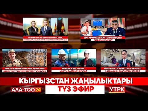 Видео: Кыргызстан жаңылыктары | Түз эфир | 10.09.25