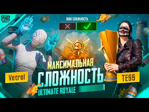 Видео: УЛЬТИМЕЙТ РОЯЛЬ в ДУО - САМЫЙ СЛОЖНЫЙ РЕЖИМ в PUBG Mobile! 🥵😥 КИБЕРСПОРТИВНЫЙ ПАБГ - Ultimate Royale