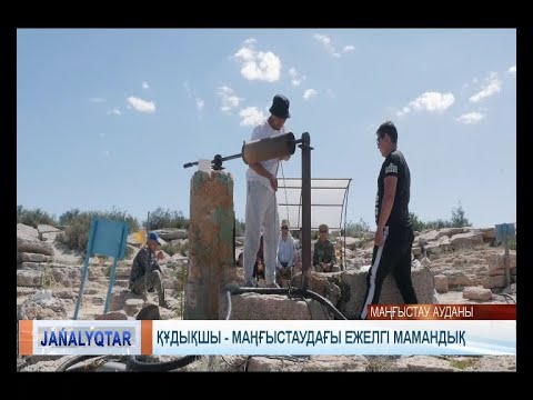 Видео: Құдықшы - Маңғыстаудағы ежелгі мамандық