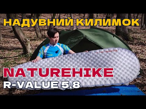 Видео: Брати чи ні? Детальний ОГЛЯД І ТЕСТ У ПОХОДІ - надувний килимок Naturehike R-Value 5.8